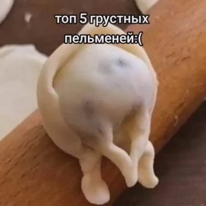 Топ 5 грустных пельменей