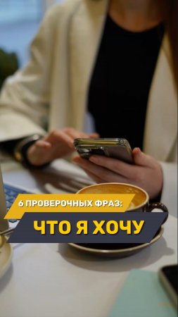 6 проверочных фраз, которые помогут понять, чего на самом деле ты хочешь👇🏻