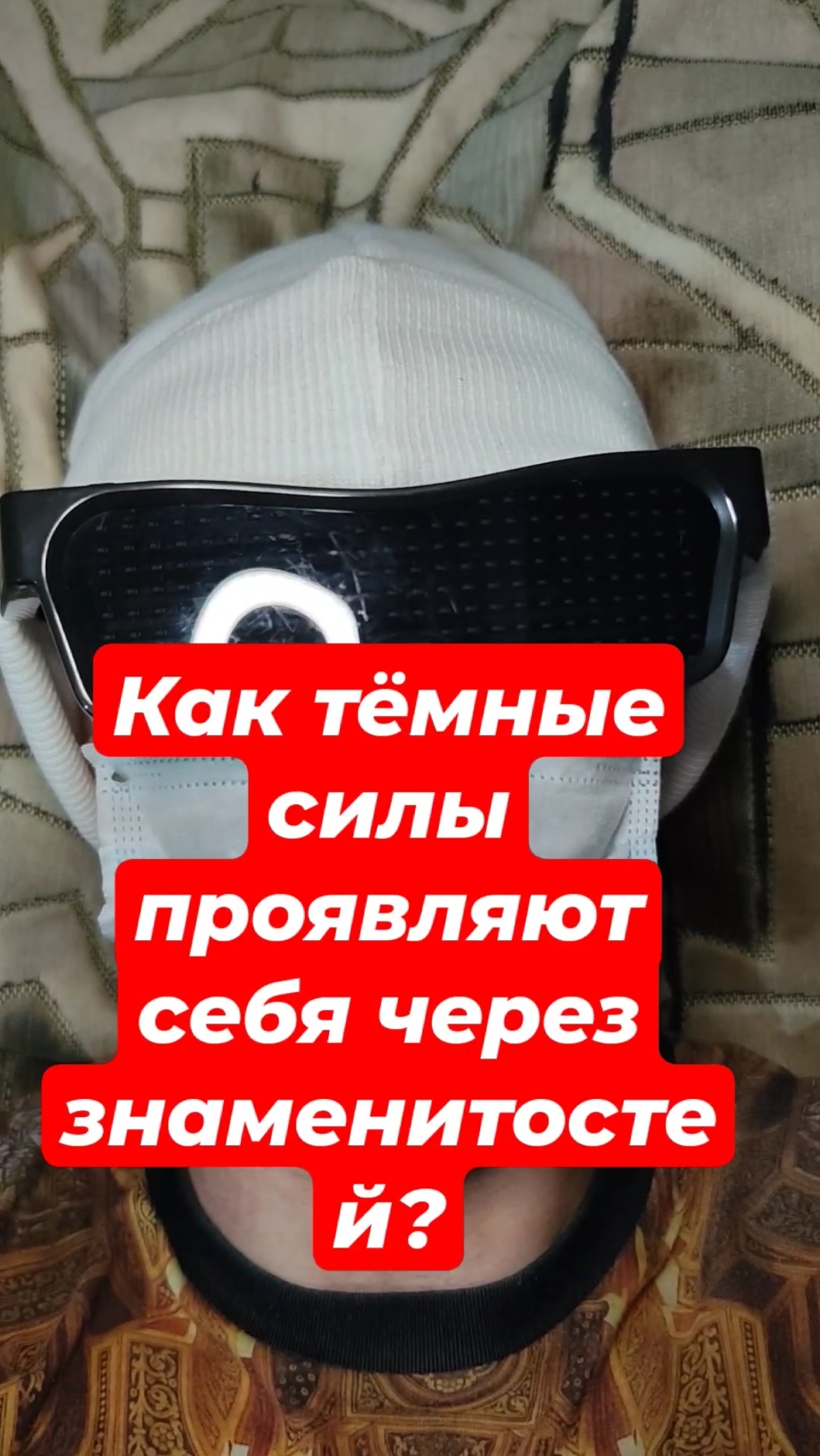 Как тёмные силы проявляют себя через знаменитостей?