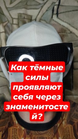 Как тёмные силы проявляют себя через знаменитостей?