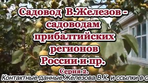 Садовод  В.Железов - садоводам прибалтийских регионов России и пр. Серия 2.