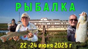 Рыбалка на охотничье-рыболовной базе "Волга-Дельта" с 22 - 24 июня 2025 г