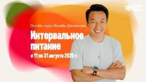 Интервальное питание: осознанное и устойчивое отношение к еде, телу и распорядку дня.