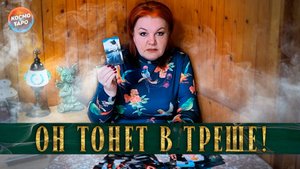 Ему льют в уши, а он сидит и слушает! | Гадание таро расклад