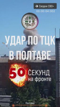 Удар по ТЦК в Полтаве. Новости СВО сегодня