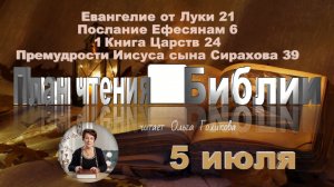 5 июля - Евангелие от Луки 21; Ефесянам 6; 1 Царств:24; Сирах 3