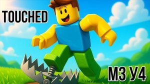 Roblox Studio. Модуль 3. Урок 4. Touched.