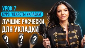 КАК ВЫБРАТЬ ЛУЧШУЮ РАСЧЕСКУ ДЛЯ УКЛАДКИ ДОМА?

УРОК 7 ИЗ ПОЛНОГО КУРСА ТАТЬЯНЫ ГИРШ "СЕКРЕТЫ УКЛАДКИ