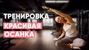 Красивая спина и осанка/упражнения для красивой спины/ упражнения для красивой осанки