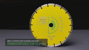 Диск сегментный DIAMASTER GOLD 230 универсал