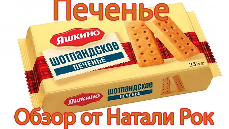 ПЕЧЕНЬЕ ЯШКИНО "ШОТЛАНДСКОЕ" НА СЛИВОЧНОМ МАСЛЕ