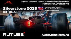 Ф1 КВАЛИФИКАЦИЯ Великобритания - 12 этап 2025 А. П. и Н. Ф. (Формула 1 - Ф1) Автогонки Гран При