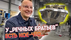 Кое-Что СЕКРЕТНОЕ от  "Речных Братьев" из Питера. Таких лодок от River Brothers вы еще не видели.
