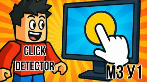 Roblox Studio. Модуль 3. Урок 1. Click Detector.