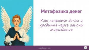 Метафизика денег. Как закрыть долги и кредиты через законы мироздания