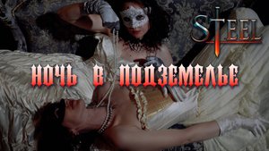STEEL - Ночь В Подземелье