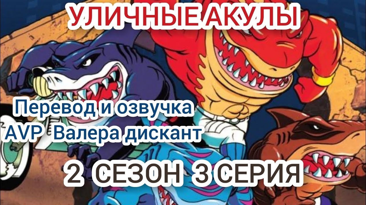 МУЛЬТСЕРИАЛ:УЛИЧНЫЕ АКУЛЫ-2 СЕЗОН 3 СЕРИЯ (мой перевод и озвучка)