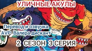 МУЛЬТСЕРИАЛ:УЛИЧНЫЕ АКУЛЫ-2 СЕЗОН 3 СЕРИЯ (мой перевод и озвучка)