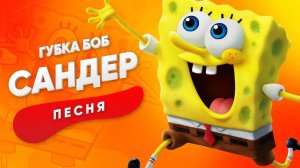 ПЕСНЯ ПРО ГУБКУ БОБА - мультик, клип, песня для детей.
