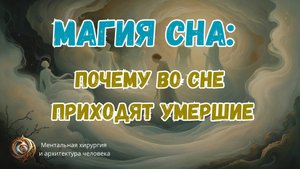 Магия сна: почему во сне приходят умершие