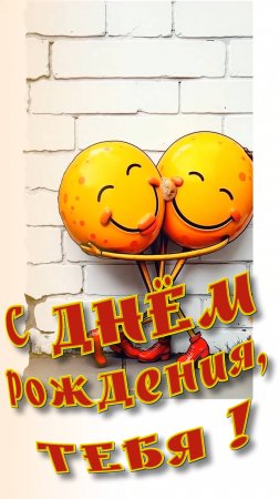 С Днём рождения !