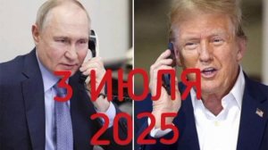 ‼️🇷🇺🇺🇸Россия не отступит: Путин поговорили с Трампом про Украину, Иран, космос и др. - подробнос