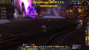 Гундрак гер. WoW 3.3.5 прохождение