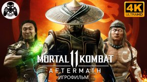 Mortal Kombat 11 Aftermath Игрофильм (MK11)