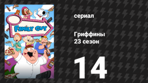 Гриффины 23 сезон 14 серия «Одна нога впереди матери» (мультсериал, 2024)