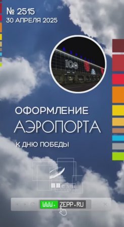 Иркутский аэропорт. Оформление к 9 мая.