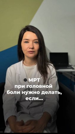 #мрт при головной боли надо делать, если...