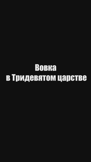 Цитаты из мультфильма Вовка в Тридевятом царстве #shorts #short  #кино #фильм #СССР #мультфильм