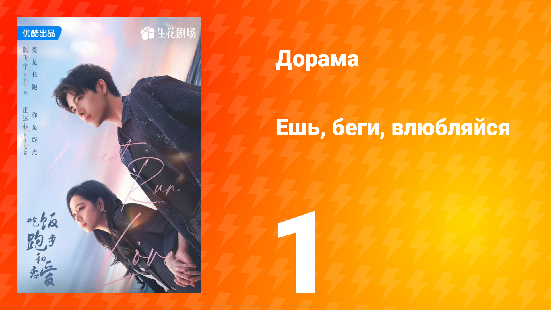 Ешь, беги и влюбляйся 1 сезон 1 серия (сериал, 2025)