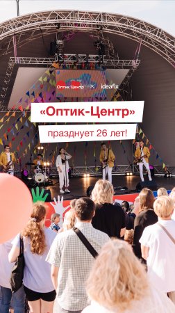 Пока готовимся ко дню рождения "Оптик-Центра" в этом году, делимся с вами, как это было в 2024-м.