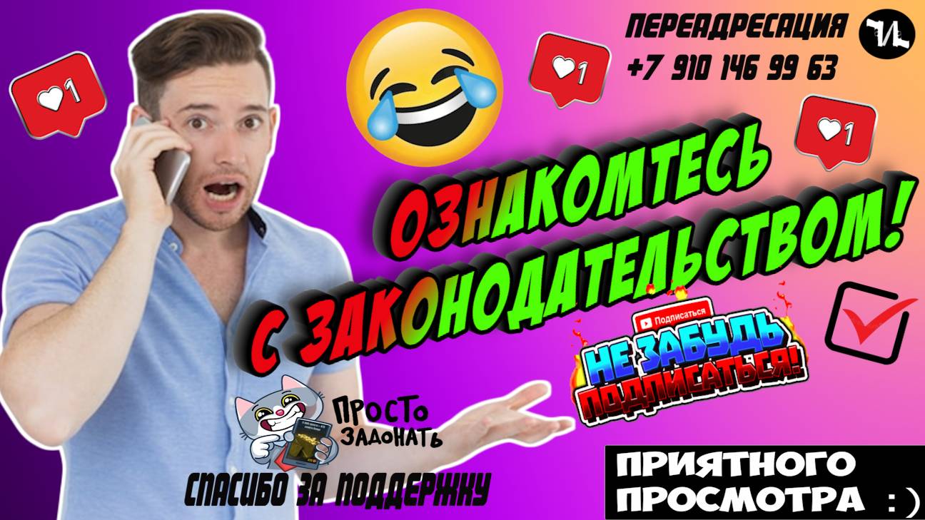 Ознакомьтесь с законодательством!