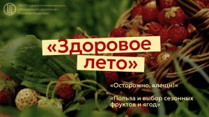 вебинар «Здоровое лето»