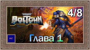 Warhammer 40000: Boltgun / PC / Full HD / Глава I. Миссия 4. Максимальная сложность.
