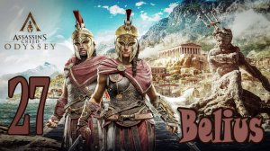 Assassin’s Creed Odyssey ПРОХОЖДЕНИЕ ОЛИМПИЙСКИЕ ИГРЫ #27