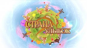 «Страна улыбок»