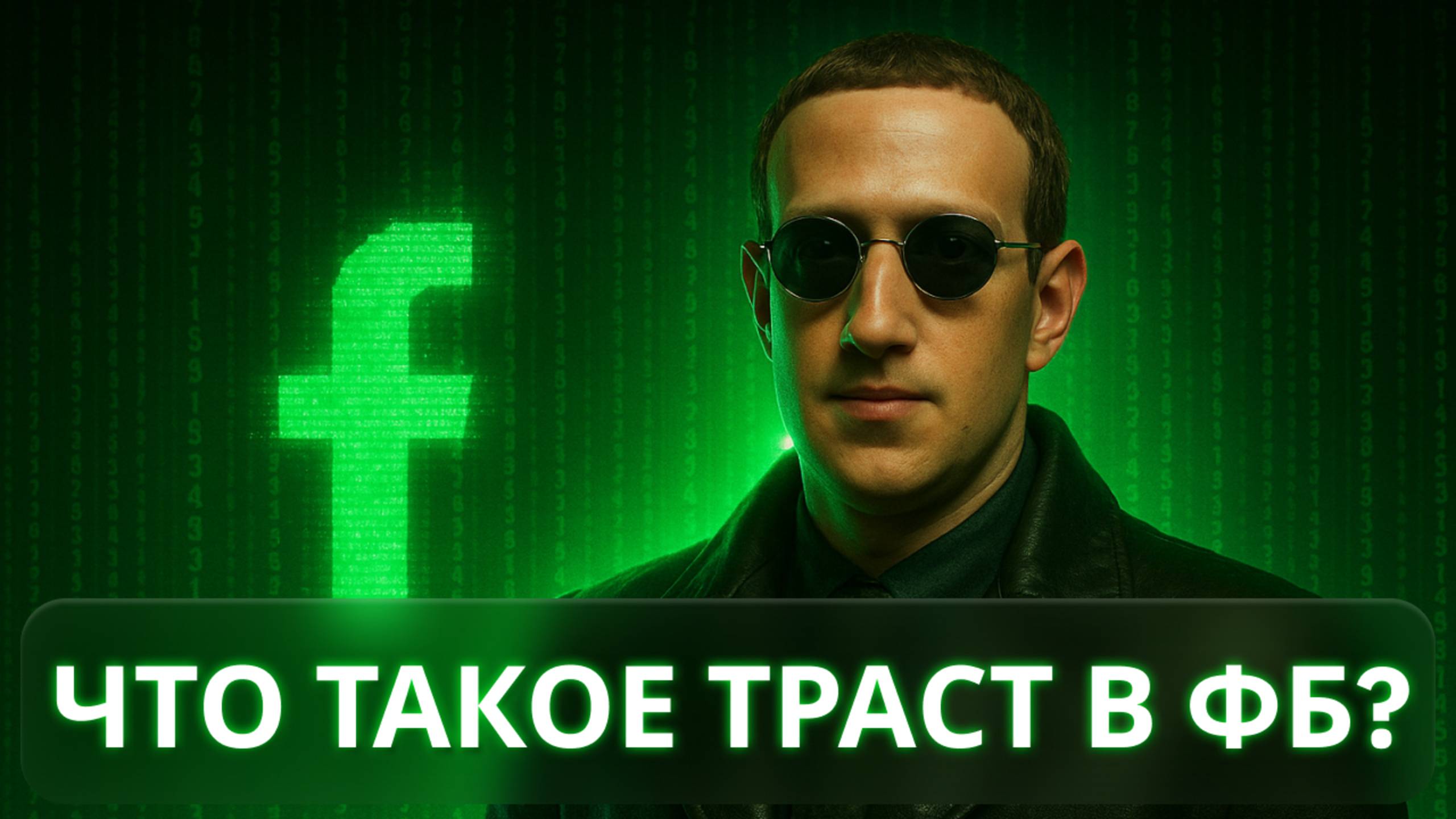 Что такое траст в ФБ | Что реально влияет на траст, а что нет | ttshop-acss.com смотреть онлайн