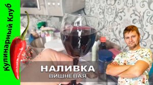 ★ Вишневая настойка или наливка — рецепт домашнего тепла, уюта и радости  | Кулинарный Клуб.