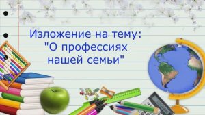 Профессии нашей семьи-3_МОБУ СОШ 34_Таганрог