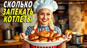 Сколько запекать Котлеты