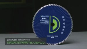 Диск турбо DIAMASTER Wave PRO 230 железобетон