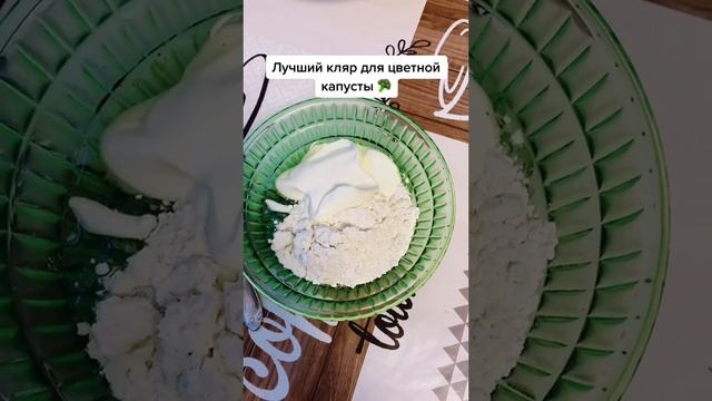 Капуста цветная в кляре / ЛУЧШИЙ КЛЯР