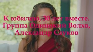 К юбилею, 30 лет вместе. (Премьера клипа 2025 г.)