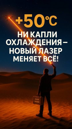 Лазер без охлаждения: Китай удивил мир!