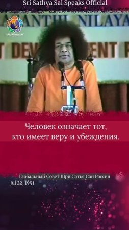 Как будет расти вера и убеждения?
Шри Сатья Саи говорит,  22 июля 1991 г.