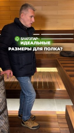 Какой размер полков самый удобный для бани?