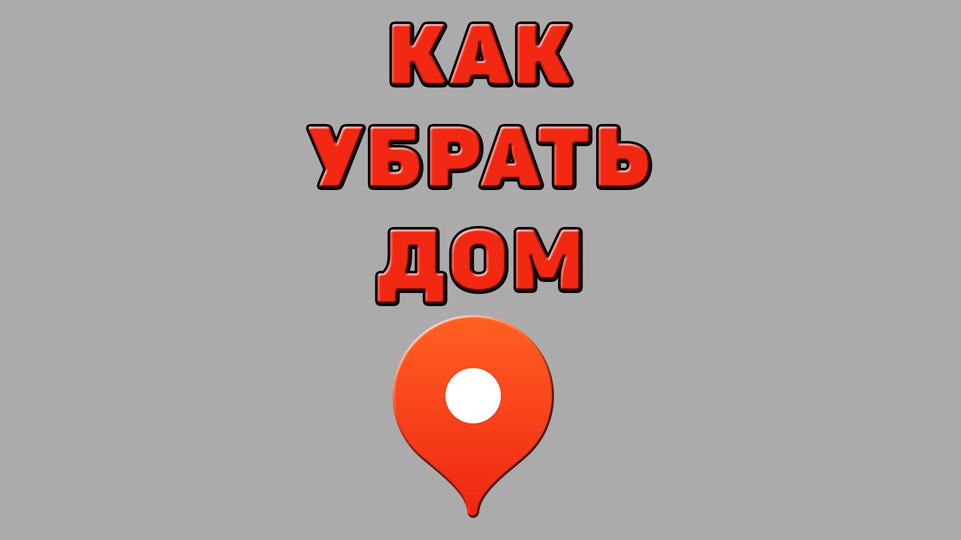 Как убрать дом в Яндекс картах